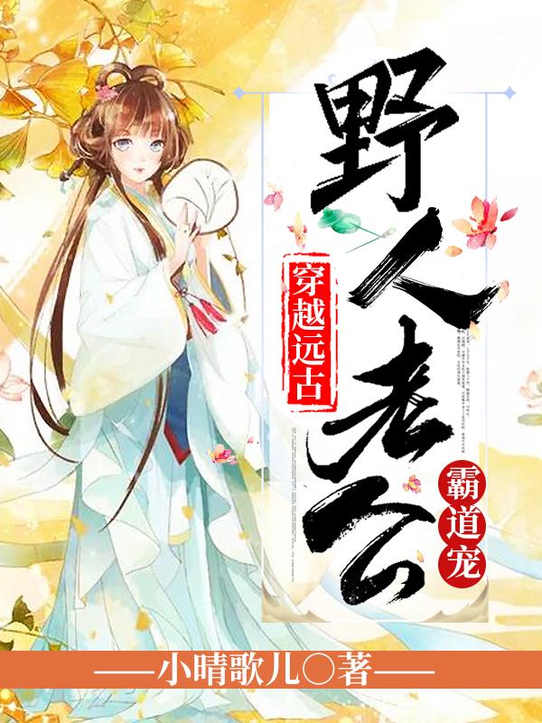 萌妻入怀:谭总,须节制